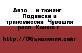 Авто GT и тюнинг - Подвеска и трансмиссия. Чувашия респ.,Канаш г.
